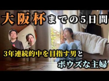 大阪杯！ボウズな主婦と3年連続的中を目指す男