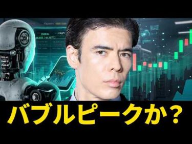 バブルピークか？