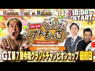【ガチ予想LIVE】みんなオトもっち by AutoRace.JP投票 GⅠ第7回令和グランドチャンピオンカップ