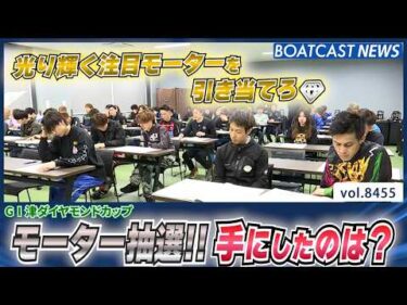 モーター抽選!! 光り輝く注目モーターを引き当てろ！│BOATCAST NEWS 2026年4月1日│