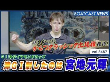 宮地元輝 最後は気持ち！からつクラシック出場権獲得│BOATCAST NEWS 2026年4月7日│