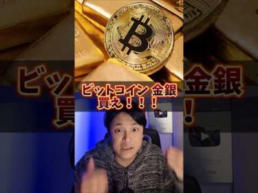 『ビットコイン 金 銀 買え』と有名人
