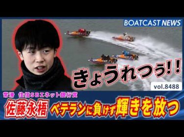 急成長株・佐藤永梧  ベテラン勢に負けず強烈な輝きを放つ！│BOATCAST NEWS 2026年4月7日│