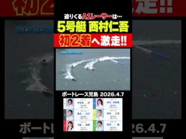 【迫りくるは】137期ルーキー西村仁吾選手が激走！宇佐見淳選手、守屋美穂選手のA1レーサーが迫りくる！　#shorts #ボートレース #西村仁吾