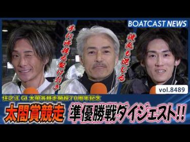 G1太閤賞競走開設70周年記念 準優勝戦ダイジェスト!!│BOATCAST NEWS 2026年4月7日│