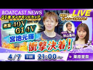 BOATCAST NEWS｜GⅠ津ダイヤモンドカップ 衝撃決着！通算40V！G1 4V！宮地元輝！｜火曜企画「ピックアップショートニュース」