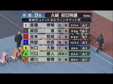 2026.4.7  FⅡミッドナイト 前検日コメならウィンチケット杯 【平塚競輪】本場開催 初日【1R～9R】