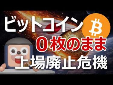 ビットコインジャパンが1枚も買わないまま上場廃止の危機