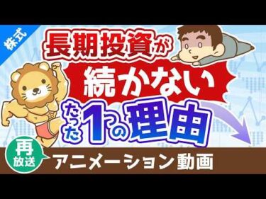 【再放送】投資経験の浅い人が長期投資を継続できないたった１つの理由【株式投資編】：（アニメ動画）第431回