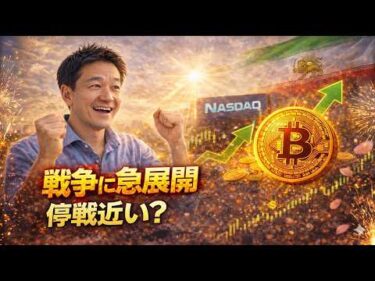 【急展開】イラン戦争が転戦へ？ビットコイン大幅上昇の期待高まる。