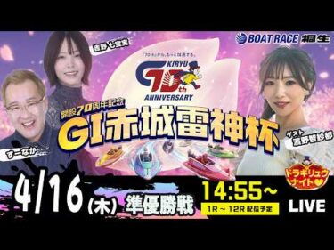 4月16日 | G1赤城雷神杯 | ドラキリュウナイト | ボートレース桐生  | で生配信！
