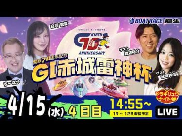 4月15日 | G1赤城雷神杯 | ドラキリュウナイト | ボートレース桐生  | で生配信！