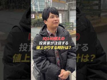 投資家から見た値上がりする時計、下がる時計