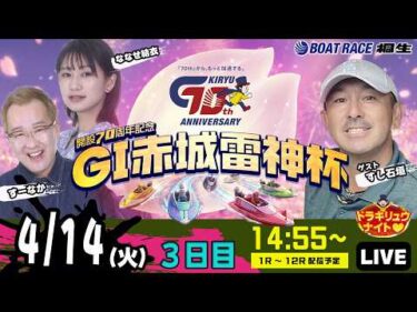 4月14日 | G1赤城雷神杯 | ドラキリュウナイト | ボートレース桐生  | で生配信！