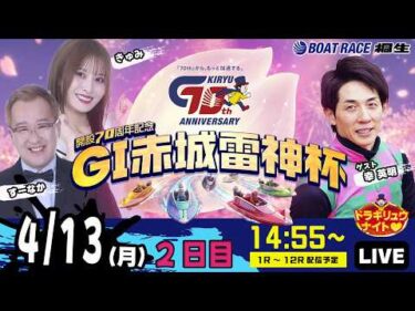 4月13日 | G1赤城雷神杯 | ドラキリュウナイト | ボートレース桐生  | で生配信！