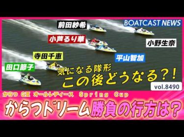 気になる隊形この後どうなる?!強豪勢揃い！からつドリーム勝負の行方は？│BOATCAST NEWS 2026年4月8日│