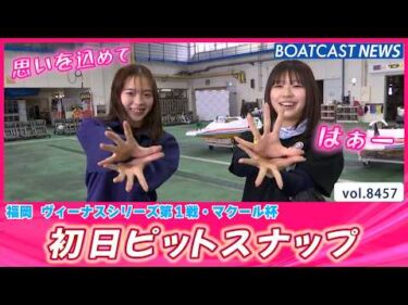 天気は曇りでもピットの中は明るい😊初日ピットスナップ│BOATCAST NEWS 2026年4月1日│