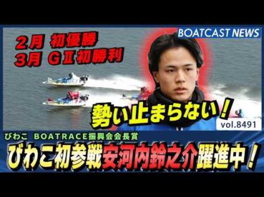 勢いが止まらない！びわこ初参戦安河内鈴之介躍進中！│BOATCAST NEWS 2026年4月8日│