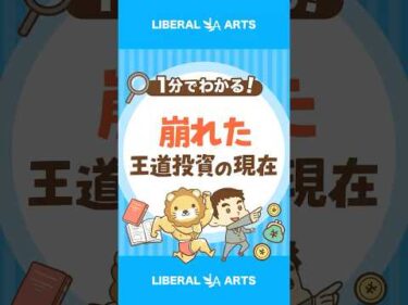 【債券暴落から3年】伝統的な投資は信じていいのか？ #shorts