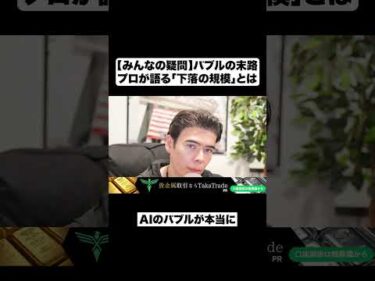 【投資家の疑問】バブルの末路|プロが語る「下落の規模」とは