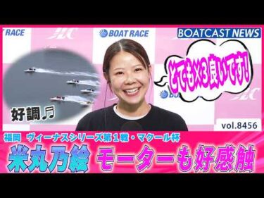 米丸乃絵 モーターも好感触 とても×３良いです！│BOATCAST NEWS 2026年4月1日│