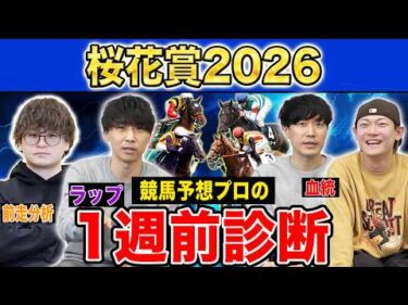 【桜花賞2026・1週前診断】ファクター専門家による部門別・全頭診断！3歳牝馬クラシック初戦であの馬が満場一致の高評価に！？