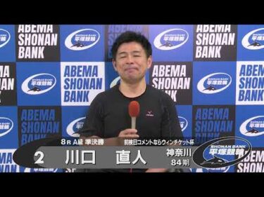 2026.04.08 FⅡミッドナイト 前検日コメならウィンチケット杯 8R Ａ級準決勝 選手インタビュー【平塚競輪】本場開催