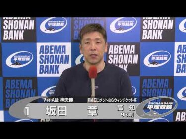 2026.04.08 FⅡミッドナイト 前検日コメならウィンチケット杯 7R Ａ級準決勝 選手インタビュー【平塚競輪】本場開催