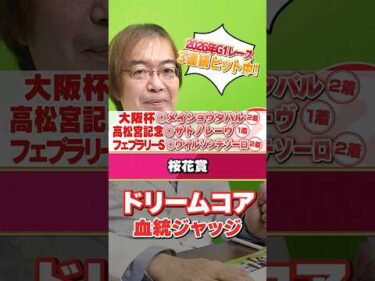 【桜花賞 2026】ドリームコアの舞台適性は!? 大阪杯も高松宮記念もズバリ水上学の有力馬ジャッジ #競馬 #競馬予想 #桜花賞