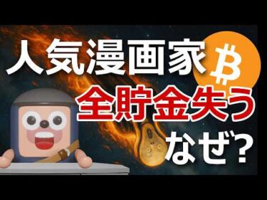 人気漫画家たなかじゅん、暗号資産詐欺で全貯金失う｜なぜ？