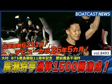 デビューから約26年5カ月 廣瀬将亨 1500勝達成!!│BOATCAST NEWS 2026年4月8日│