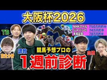 【大阪杯2026・1週前診断】ファクター専門家による部門別・全頭診断！3強ムードの中距離決戦であの馬がまさかの評価に！？