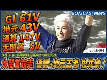 G1太閤賞 堂々優勝は地元王者松井繁！G1 61V 地元43V 通算147V 太閤賞5V！ │BOATCAST NEWS 2026年4月8日│