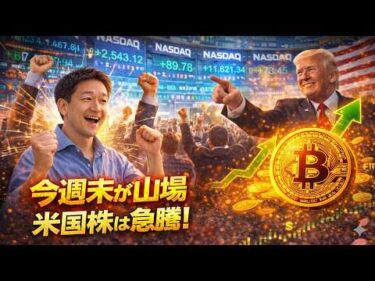 米国株は急騰！どうなるビットコイン⁉️11日がXデー。