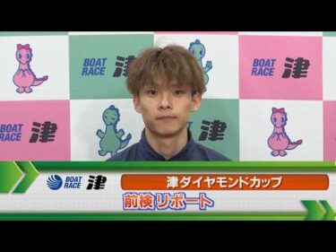 ボートレース　 GⅠダイヤモンドカップ 前検リポート