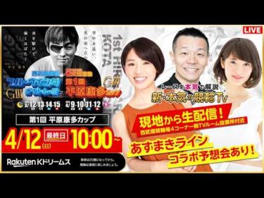 【LIVE】2026.4.12（最終日）#西武園競輪GⅢ 第1回 #平原康多カップ（稲村成浩/高田千尋/窪真理チャカローズ/高木真備/飯田あすか）#西武園競輪 #ライブ #live