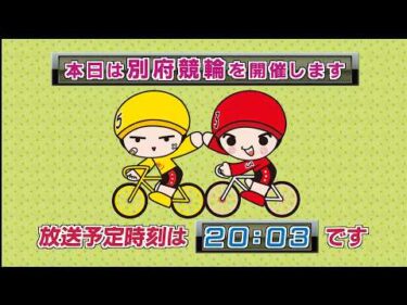 【ＬＩＶＥ】別府競輪　第1回前節ＦⅡ　ミッドナイト　前検日コメントならウィンチケット杯　2日目