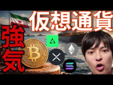 仮想通貨、強気分析が続々！米イラン停戦でビットコイン追い風！