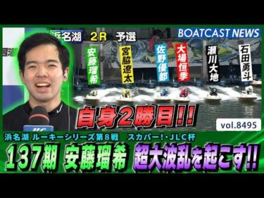 自身2勝目!! 137期 安藤瑠希 地元水面で超大波乱を起こす!!│BOATCAST NEWS 2026年4月9日│
