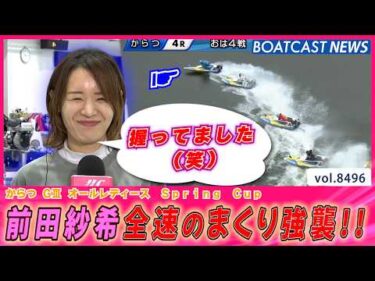 前田紗希 強風でも関係なし！ 全速のまくり強襲!!│BOATCAST NEWS 2026年4月9日│