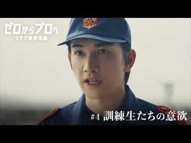 マチダ教官物語｜第4話「訓練生たちの意欲」｜2026ボートレースCM｜ゼロからプロへ（17秒版）