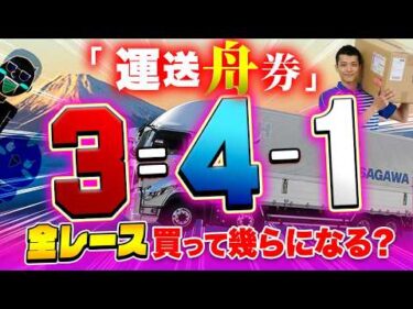 全レース運送会社の舟券を買って脳汁を出す！？【ジャックポットボートレース4】#14