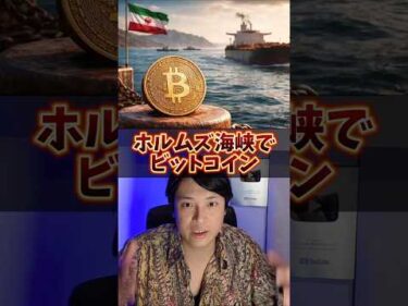 ホルムズ海峡でビットコイン使われる!?