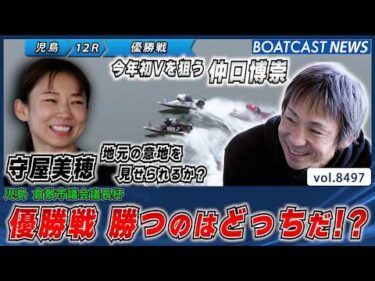 仲口博崇 VS 守屋美穂 優勝戦を制するのはどっちだ?!│BOATCAST NEWS 2026年4月9日│
