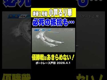 【優勝戦はあきらめない！】戸田準優勝戦10R 1号艇小芦るり華選手が登場も4号艇飯島誠選手が攻めてきて…それでも優勝戦はあきらめない　#shorts #ボートレース #小芦るり華