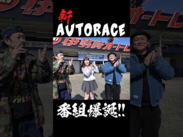 【配信スタート！】DMMぱちタウンYouTubeチャンネルにてオートレースの新番組がスタート！その名も「爆走！オート塾」！ #autorace #オートレース #shorts