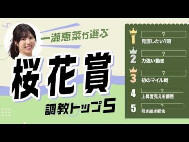 【桜花賞2026予想｜調教トップ5】ドリームコアの評価は？ 1位は伏兵が台頭