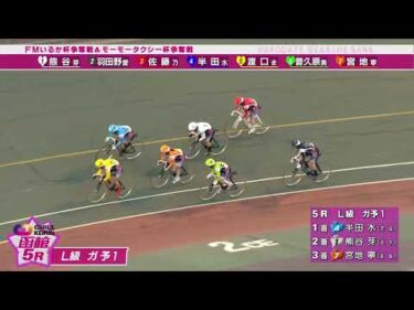(2026/04/09)【ダイジェスト】ＦＭいるか杯争奪戦＆モーモータクシー杯争奪戦　1日目｜函館競輪