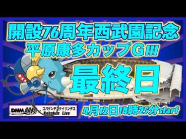 西武園記念平原康多カップ最終日DMM競輪×Kobaken Live