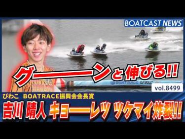 吉川晴人 地元びわこでキョ――レツ ツケマイ炸裂!!│BOATCAST NEWS 2026年4月9日│